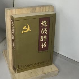 党员辞书