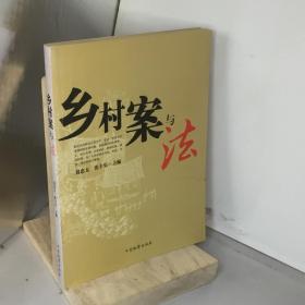 鄉(xiāng)村案與法