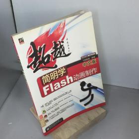 简明学中文版Flash动画制作