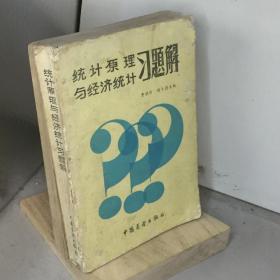 统计原理与经济统计习题解