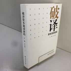 破译资本流动密码