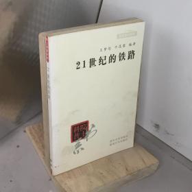 院士科普书系·中小学科学素质教育文库：21世纪的铁路（修订本）