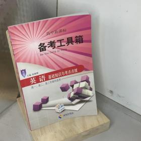 高中新课标备考工具箱. 英语