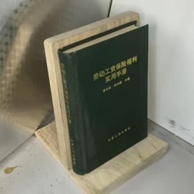 劳动工资保险福利实用手册