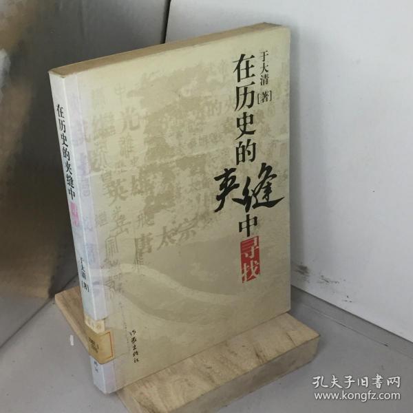 在历史的夹缝中寻找