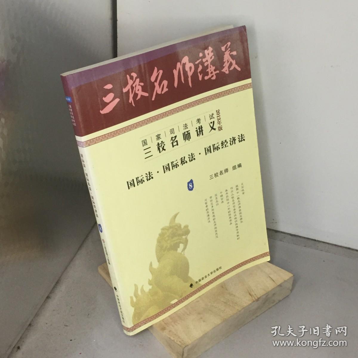 国家司法考试三校名师讲义.8.国际法·国际私法·国际经济法.2013年版