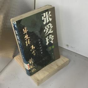 张爱玲.下册