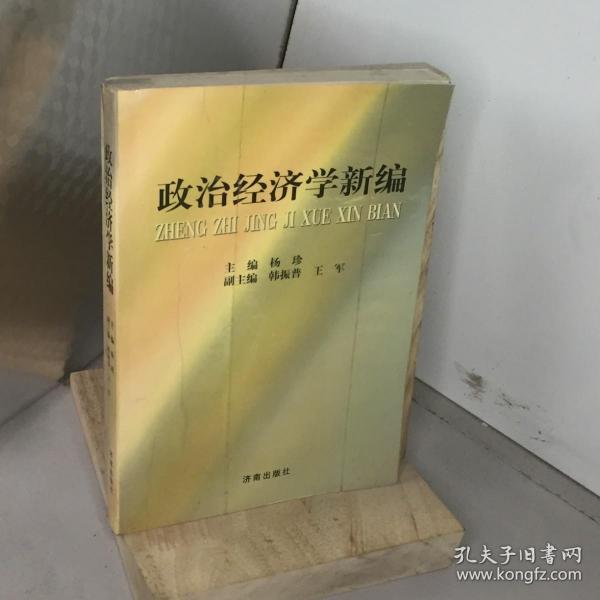 政治经济学新编