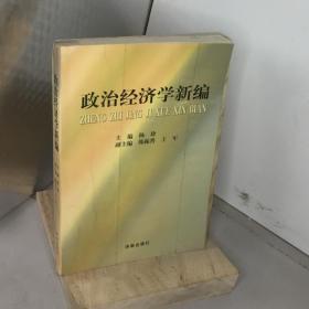 政治经济学新编