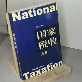 国家税收（上下册）