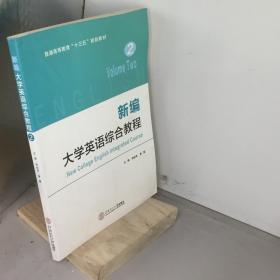 新编大学英语综合教程.2