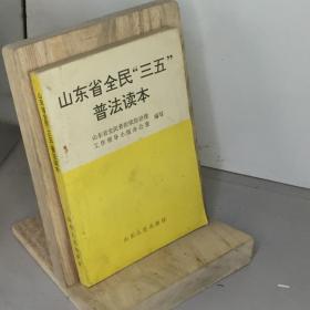 山东省全民“三五”普法读本