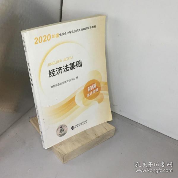 初级会计职称考试教材2020 2020年初级会计专业技术资格考试 经济法基础