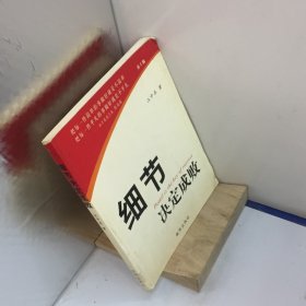 细节决定成败