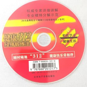 健康312经络锻炼法DVD