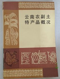 云南农副土特产品概况