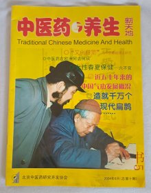 中医药与养生新天地2004.6