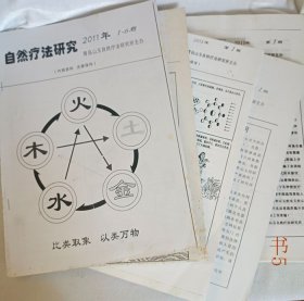 自然疗法研究2011.1-6 2012.1-6 2013.1-6 2014.1-6 2015.1-6总5本