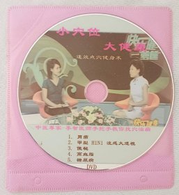 小穴位大健康 DVD