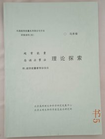 理论探索 资料汇编 资料汇编 研修心要 发挥超常思维创造人类奇迹