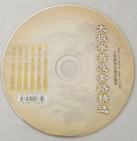 太极拳普及套路精选DVD一碟