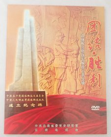 《团结·胜利——边纵配合野战军解放云南全境（1DvD）》