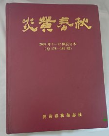 炎黄春秋2007 1-12 精装合订本 总178-189期