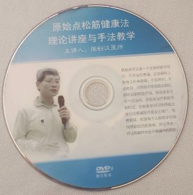 原始点松筋健康法 dvd