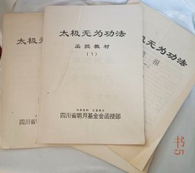 太极无为功法 函授教材1-5 简报1 答疑