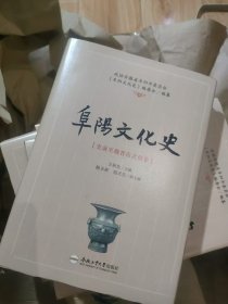 阜阳文化史 [史前至魏晋南北朝卷] 作者鉴名本