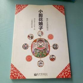 小剪花娘子：魏伊平剪纸精品