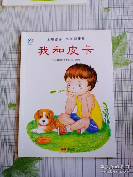 兰可可绘本馆·影响孩子一生的健康书：我和皮卡