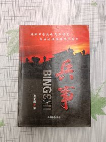 兵事