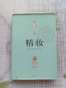 精妆：好莱坞时尚圣经，给时尚女性的八堂优雅课