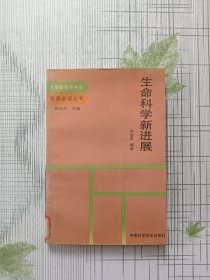 生命科学新进展