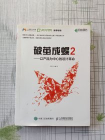 破茧成蝶2——以产品为中心的设计革命