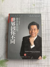 世界因你不同：李开复自传