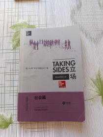 立场——辩证思维训练：社会篇（第17版）（Takng Sides系列）