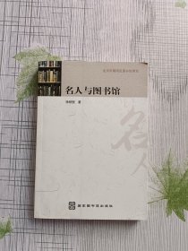 名人与图书馆