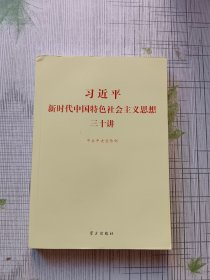 习近平新时代中国特色社会主义思想三十讲（2018版）