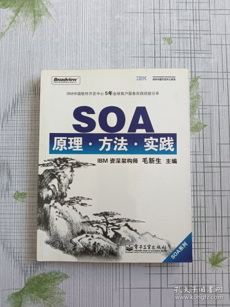 SOA原理·方法·实践