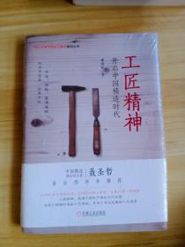 工匠精神：开启中国精造时代