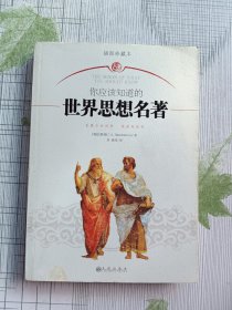 你应该知道的世界思想名著（插图珍藏本）