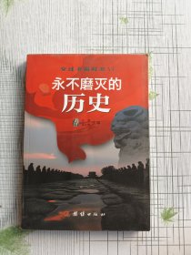 穿过幸福时差 Ⅵ 永不磨灭的历史