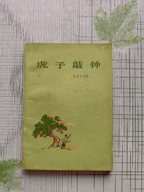 虎子敲钟