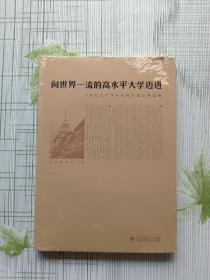 向世界一流的高水平大学迈进：《母校九十华诞感怀》读后感选编