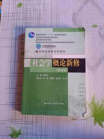 社会学概论新修（第四版）