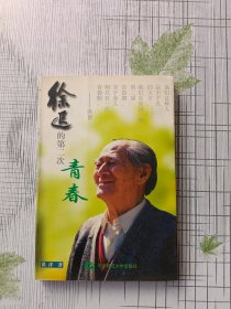 徐迟的第二次青春