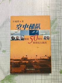空中梯队：建国50周年跨世纪大阅兵（作者签赠本）