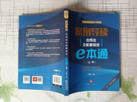 案例导读：合同法及配套规定E本通（总则）